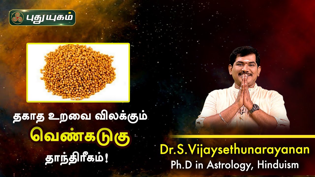 தகாத உறவை விலக்கும் வெண்கடுகு தாந்திரீகம்! Dr.S.Vijay Sethu Narayanan | PuthuyugamTV