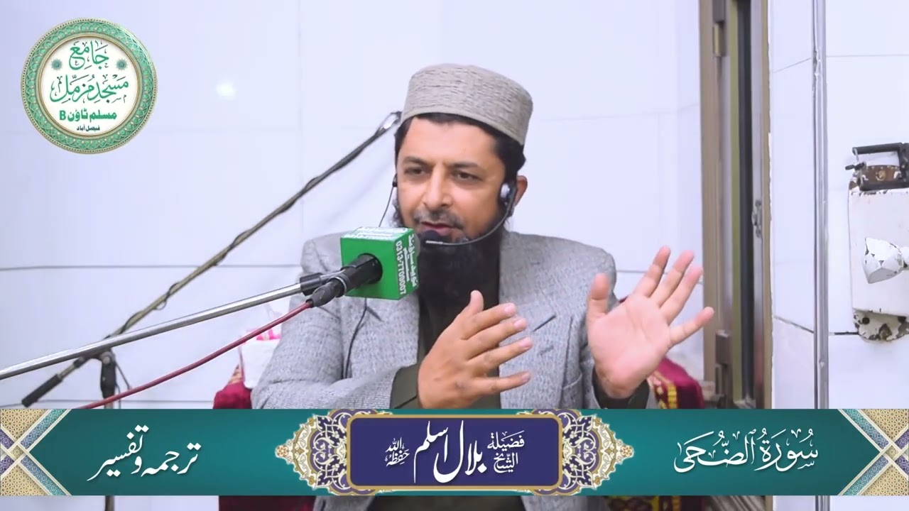 surah al Zuha | Translation & Tafsir | Jame Masjid Muzammil | Shaik Muhammad Bilal Aslm