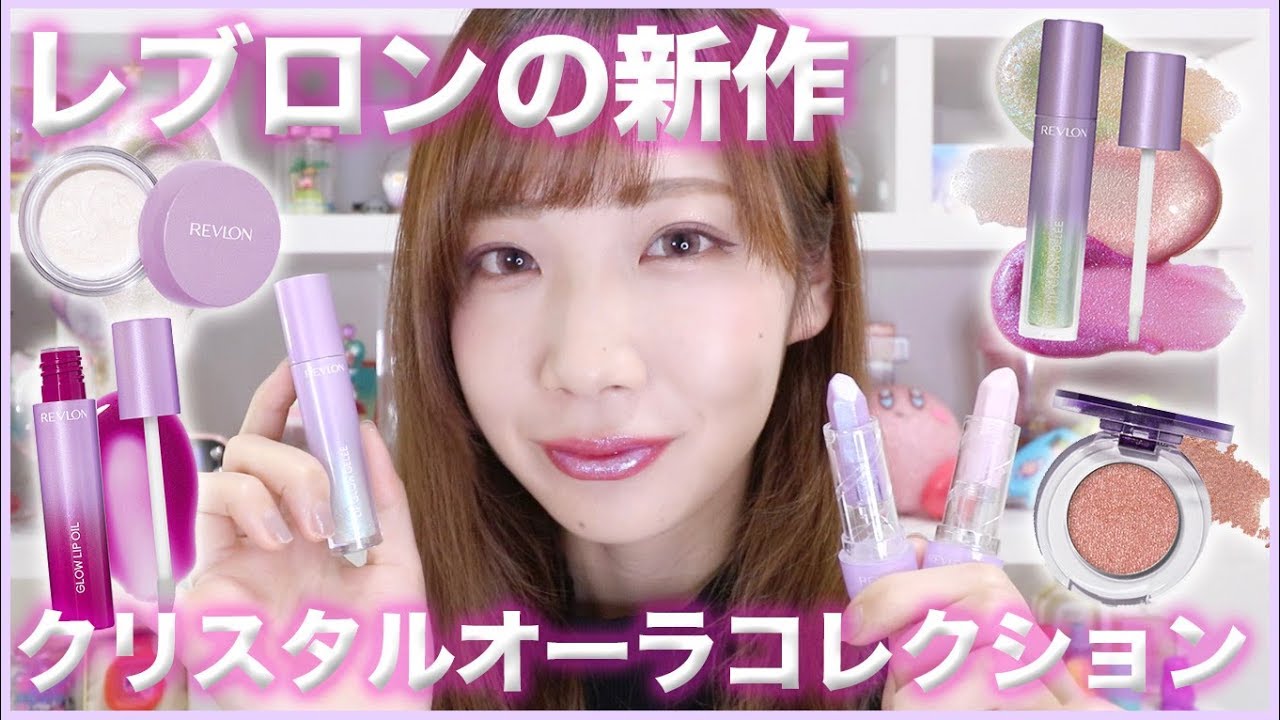【3/28発売】レブロンのクリスタルオーラコレクションがおキャワ