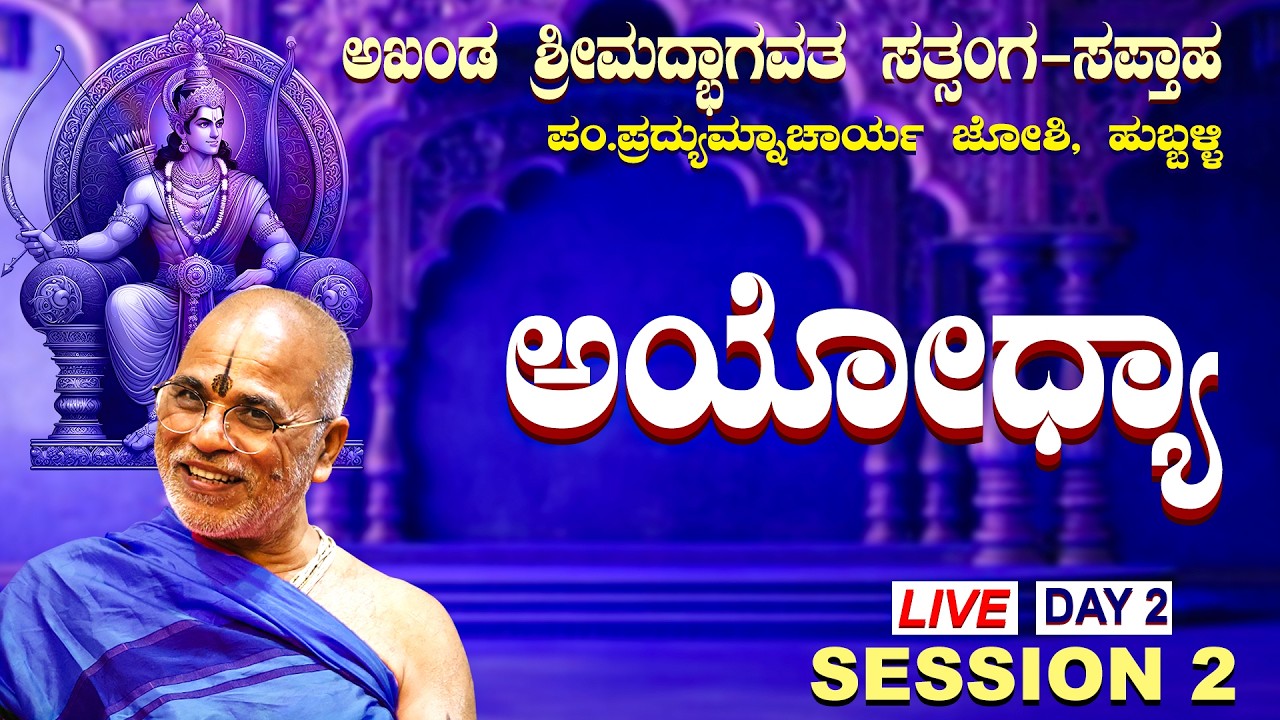 ಅಖಂಡ ಶ್ರಿಮದ್ಭಾಗವತ ಸತ್ಸಂಗ ಸಪ್ತಾಹ ಅಯೋಧ್ಯಾ ಕ್ಷೇತ್ರ DAY 2 #sanatanadharma #satyatmatirthaswamiji