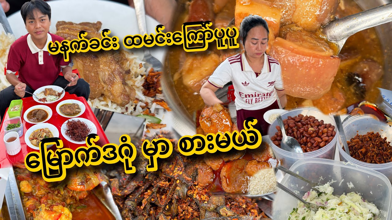 စောစောထရတာ နဲ့ တန်အောင် မြောက်ဒဂုံ က ဘဝမြင့် ထမင်းကြော် ပူပူနဲ့ ဟင်းအစုံ သွားစားမယ်