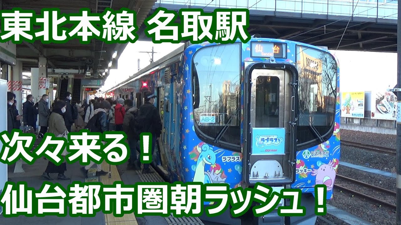 【仙台都市圏朝の重量級ラッシュ！】東北本線・常磐線・仙台空港アクセス線 名取駅 発着動画集【701系・E721系・SAT721系・阿武隈急行AB900系】