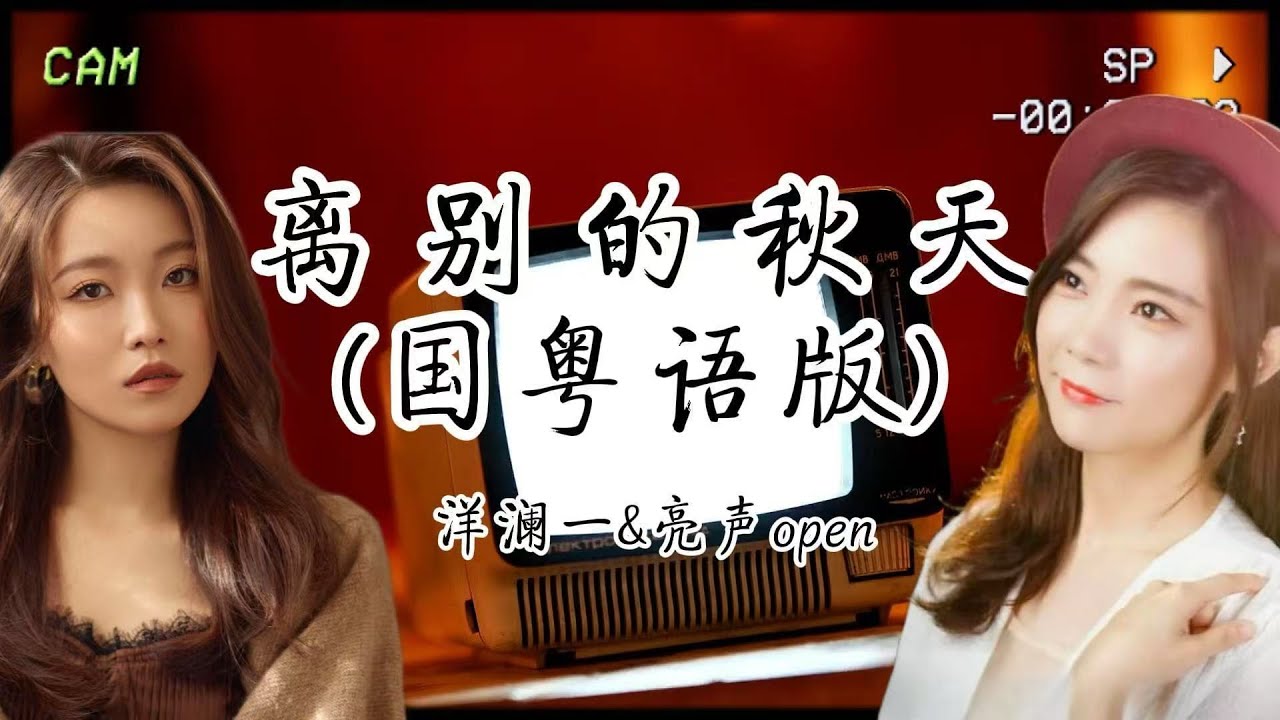 《離別的秋天》合唱版！洋瀾一走心國語+亮聲open傷感粵語，執念無終，卻始終刻骨銘心💔『昨天太短』是宿命的休止符，『握不住痛』是徒勞的告別禮