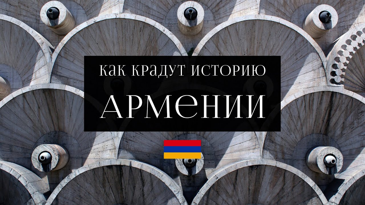 Как крадут историю Армении