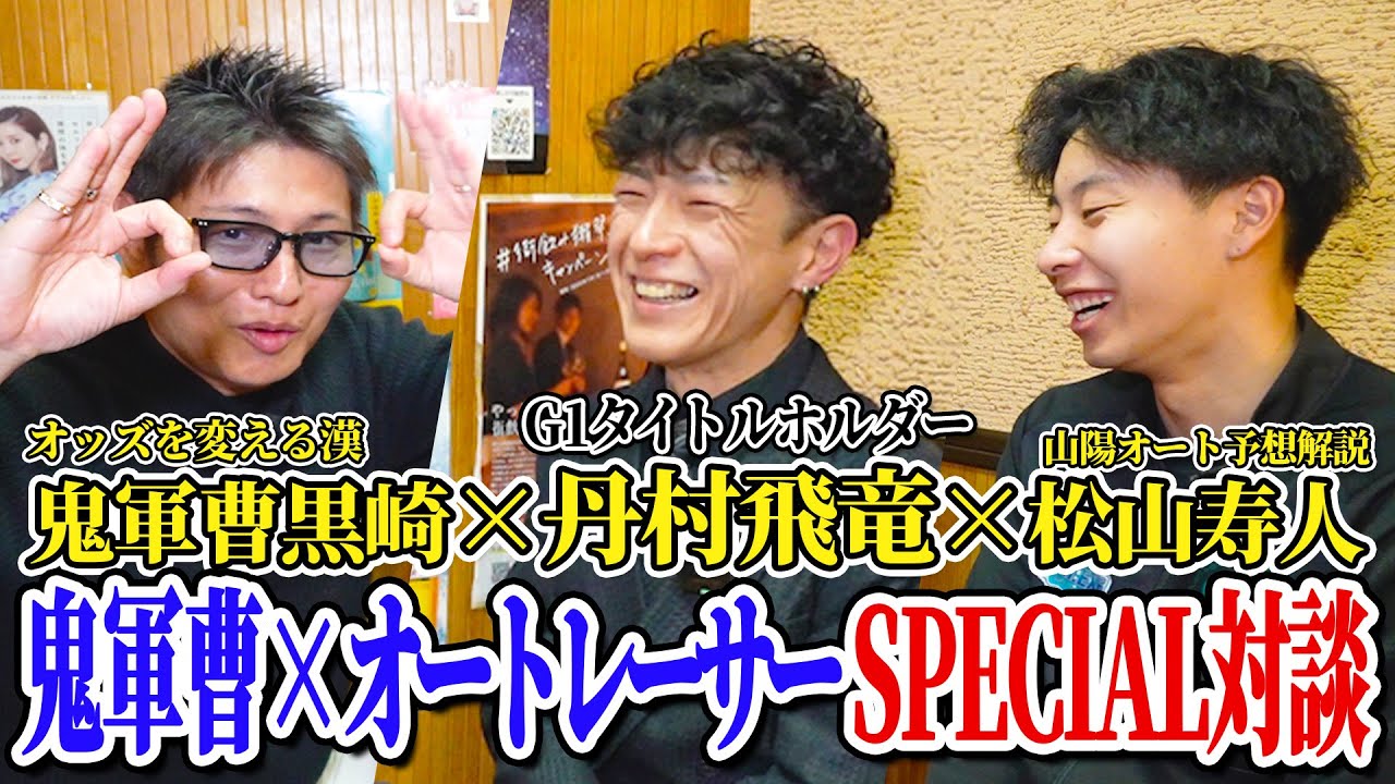 🍒44 オートレーサー【緊急対談‼️】黒崎店長 VS オートレーサー 丹村飛龍選手と対談