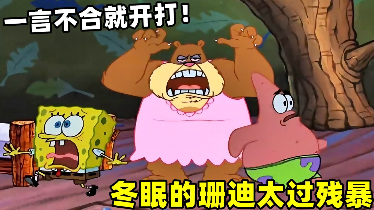 《海綿寶寶》冬眠的珊迪太過殘暴，派大星直接被撕成碎片，反抗的機會都沒有！#搞笑 #動漫#spongebob  #shorts