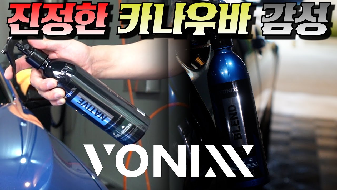 진정한 카나우바 코팅제 매니아를 위한 신제품 I 보닉스 네이티브, 블랜드 카나우바 물왁스 리뷰