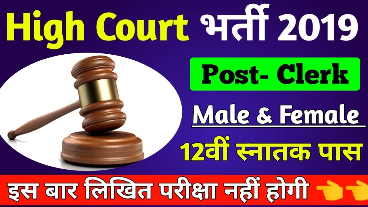 High Court Recruitment 2019  High Court Vacancy 2019  District court vacancy  जिला कोर्ट भर्ती