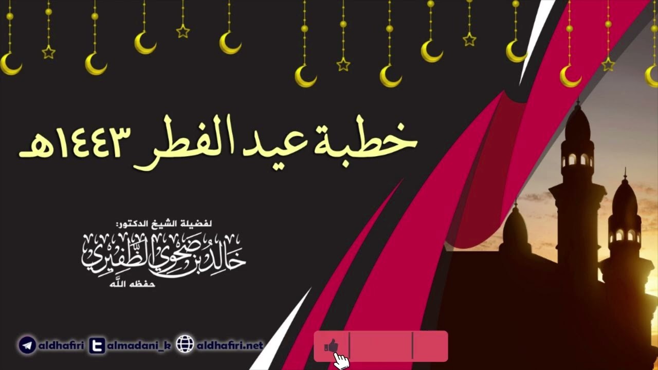 خطبة عيد الفطر لعام 1443هـ.