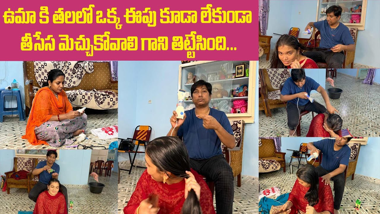 ఉమా కి తలలో ఒక్క ఈపు కూడా లేకుండా తీసేస మెచ్చుకోవాలి గాని తిట్టేసింది... 🤦 || 
