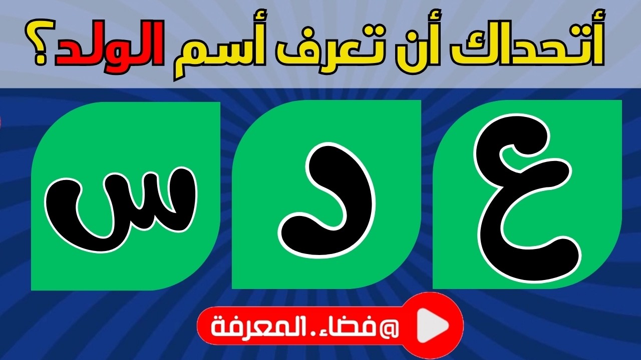 رتب الحروف بشكل صحيح لتصبح اسم ولد | 🧩 45 لغز للاذكياء 💡