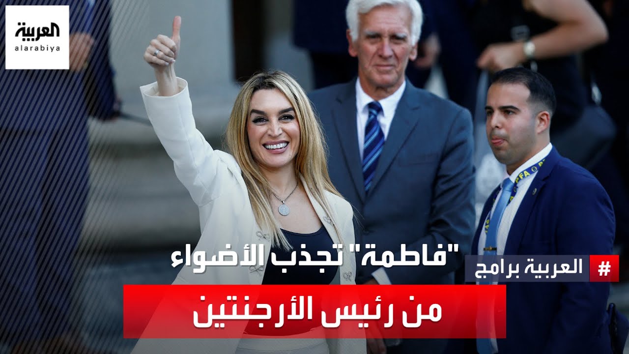 من تكون فاطمة التي ظهرت إلى جانب خافيير ميلي رئيس الأرجنتين الجديد في حفل تنصيبه؟