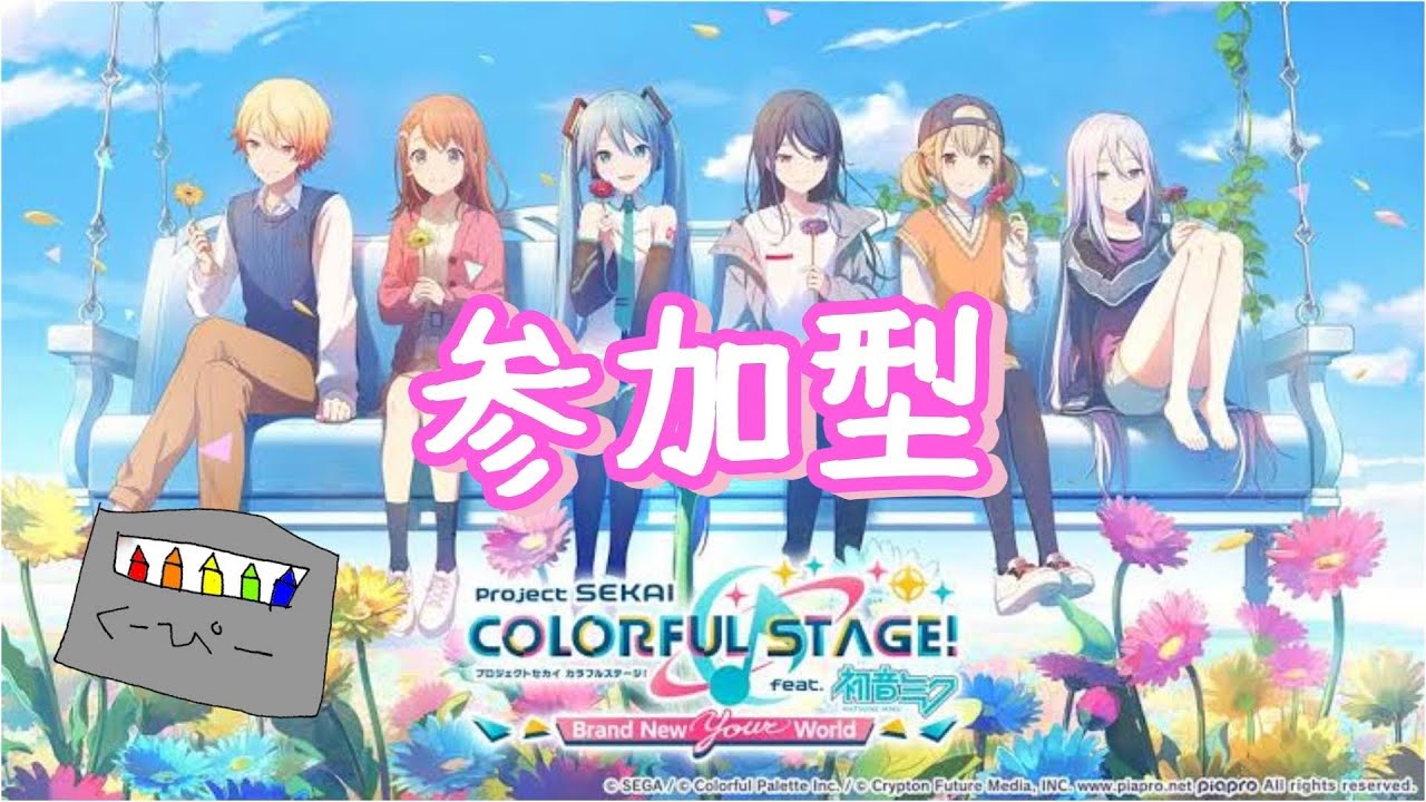 参加型【プロセカ】あったかいね