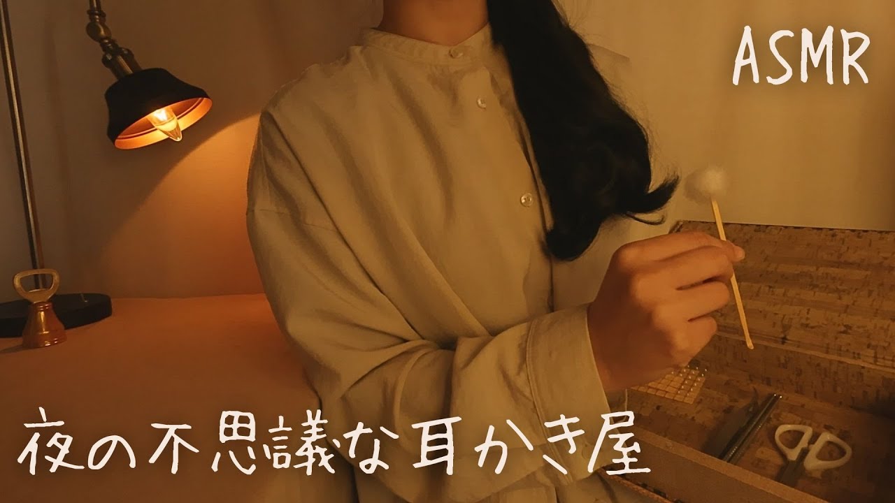 ASMR Ролевая игра: Таинственная ночная чистка ушей