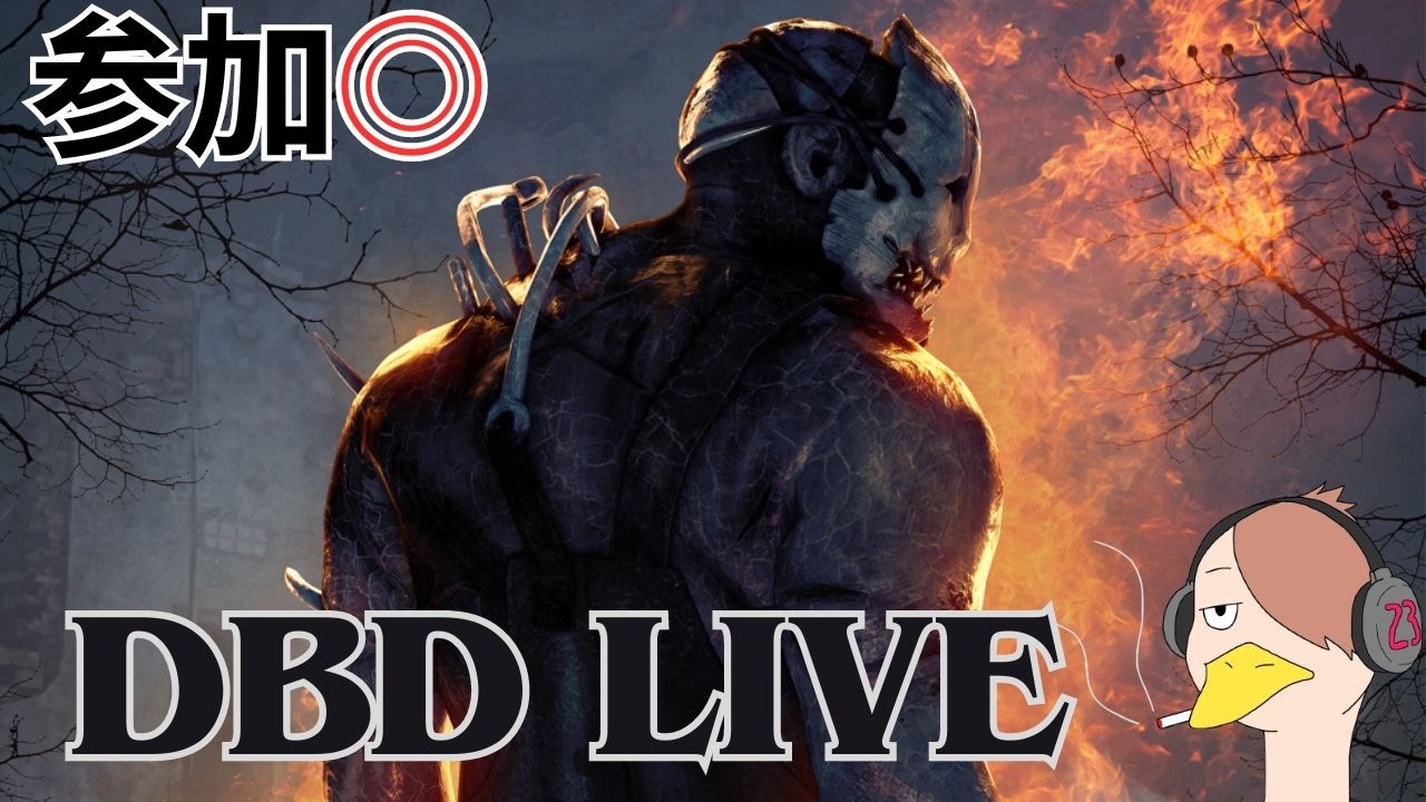 【DBD】少し2v8飽きたら通常【参加可】