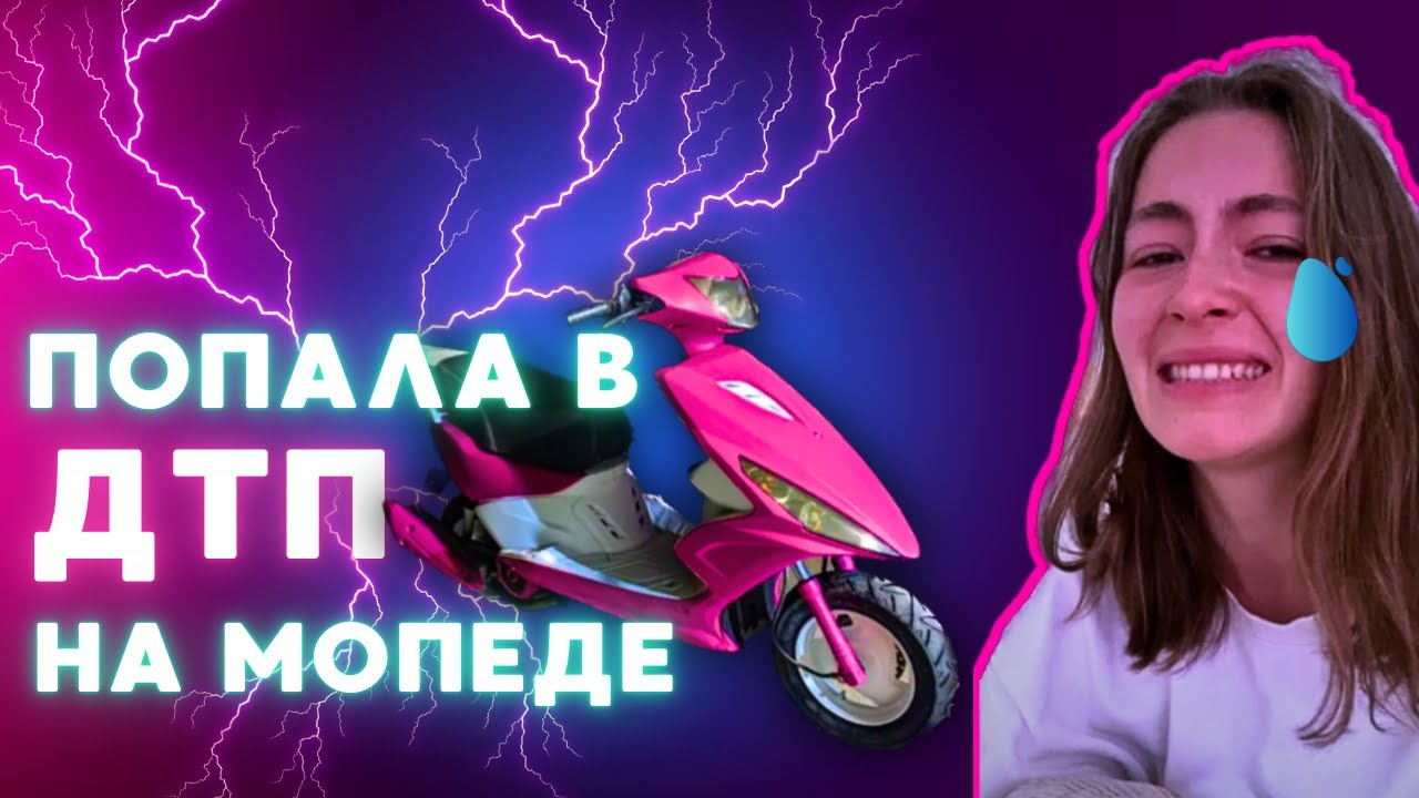 Я попала в аварию на скутере