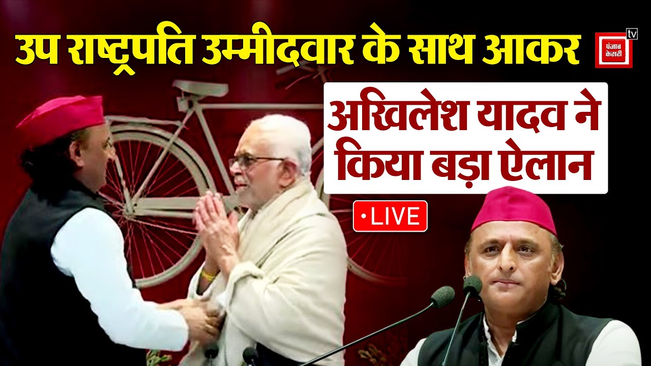 SP chief Akhilesh Yadav ने vice presidential candidate के साथ आकर किया बड़ा ऐलान ! । Lucknow news ।
