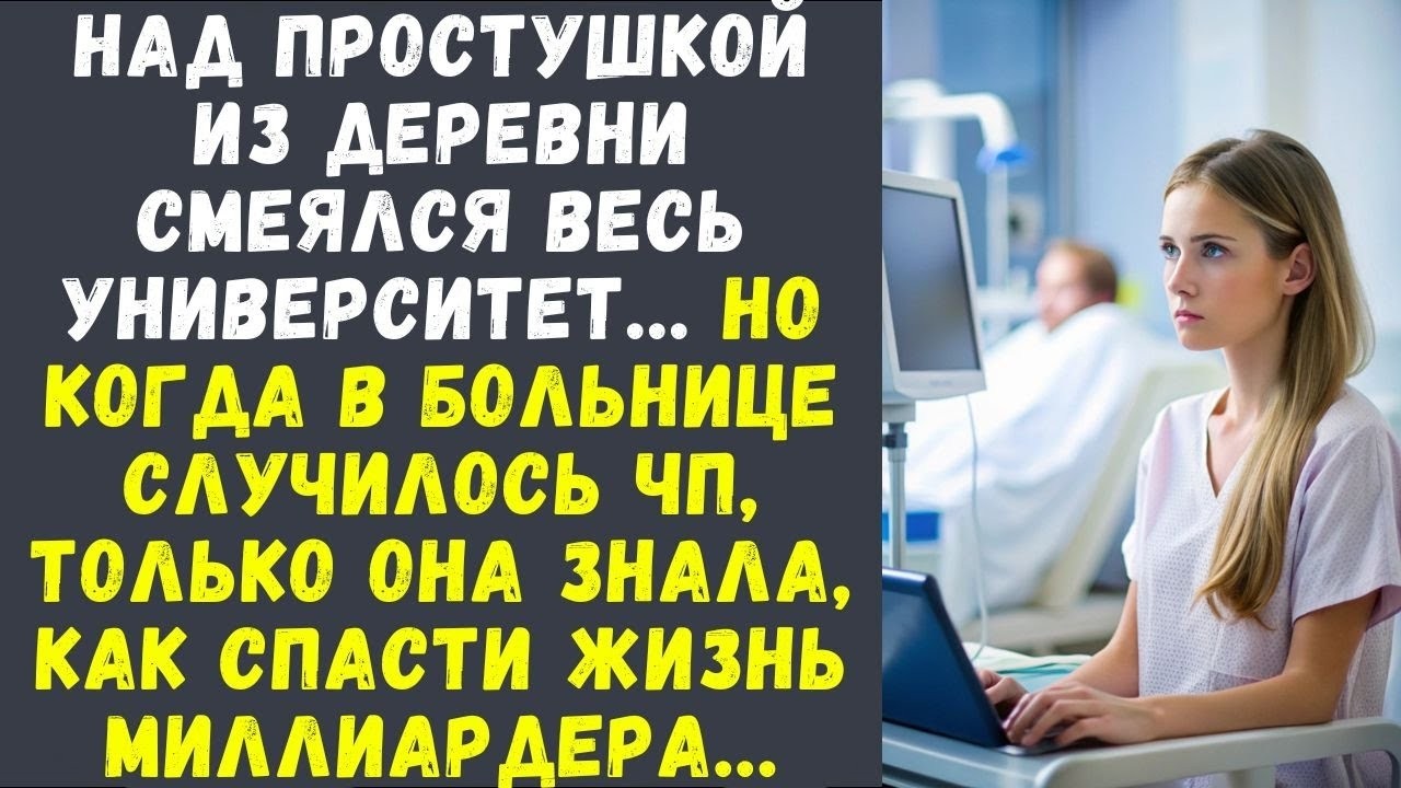 Весь Университет Смеялся Над Деревенской Девушкой — Пока Только Она Не Спасла Миллиардера В Больн