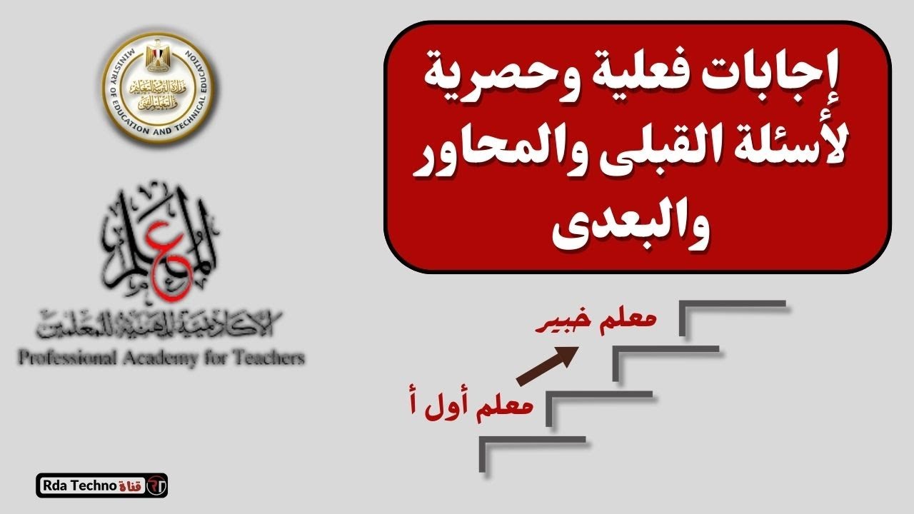 اجابات الأسئلة الفعلية لاختبارات ترقية المعلمين 2024 / فئة معلم أول أ