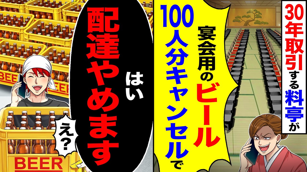 【スカッと】30年取引する料亭が「宴会用のビール100人分キャンセルで」→「はい配達やめます」「え?」【漫画】【アニメ】【スカッとする話】【2ch】