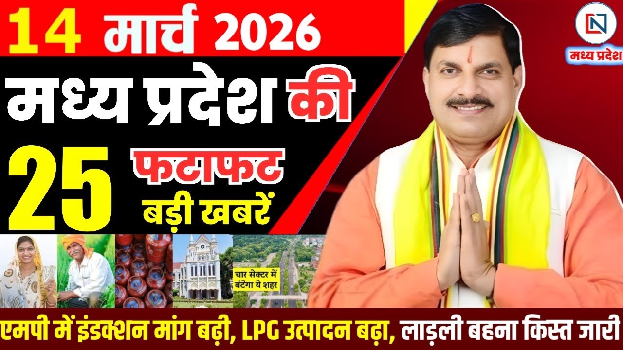 14 March 2026 Madhya Pradesh News Bhopal Samachar, Clean News MP  मध्यप्रदेश समाचार भोपाल समाचार