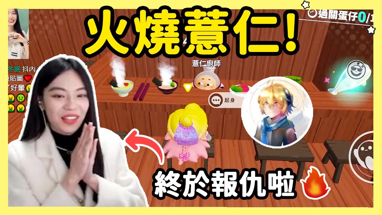 【RY】火燒薏仁？小女子報仇十年不晚！ | 蛋仔派對