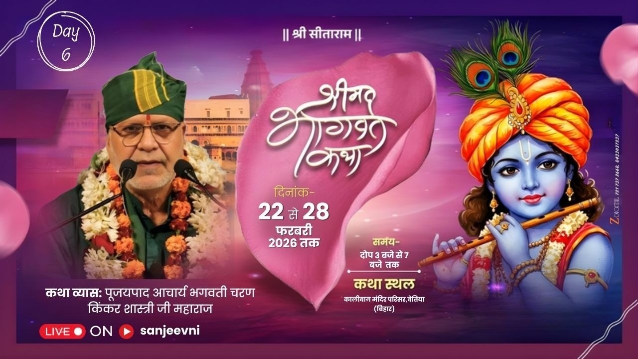 ||DAY 6 || श्रीमद् भागवत कथा ||श्री आचार्य भगवती चरण किंकर शास्त्री जी || बेतिया प० चम्पारण (बिहार)