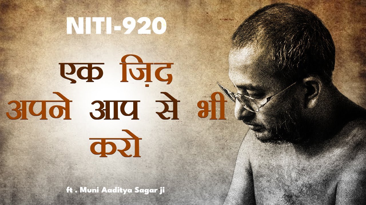 एक ज़िद अपने आप से भी करो  | 16 MAY 2025 | Niti 920 | Muni Aaditya sagar ji ||