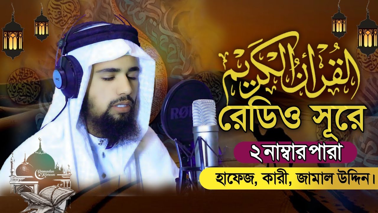 পৃথিবীর সেরা কারীর কন্ঠে “২য় পারা” তেলাওয়াত | ক্বারী জামাল উদ্দিন | Para 2 Tilawat | Quran Tilawat