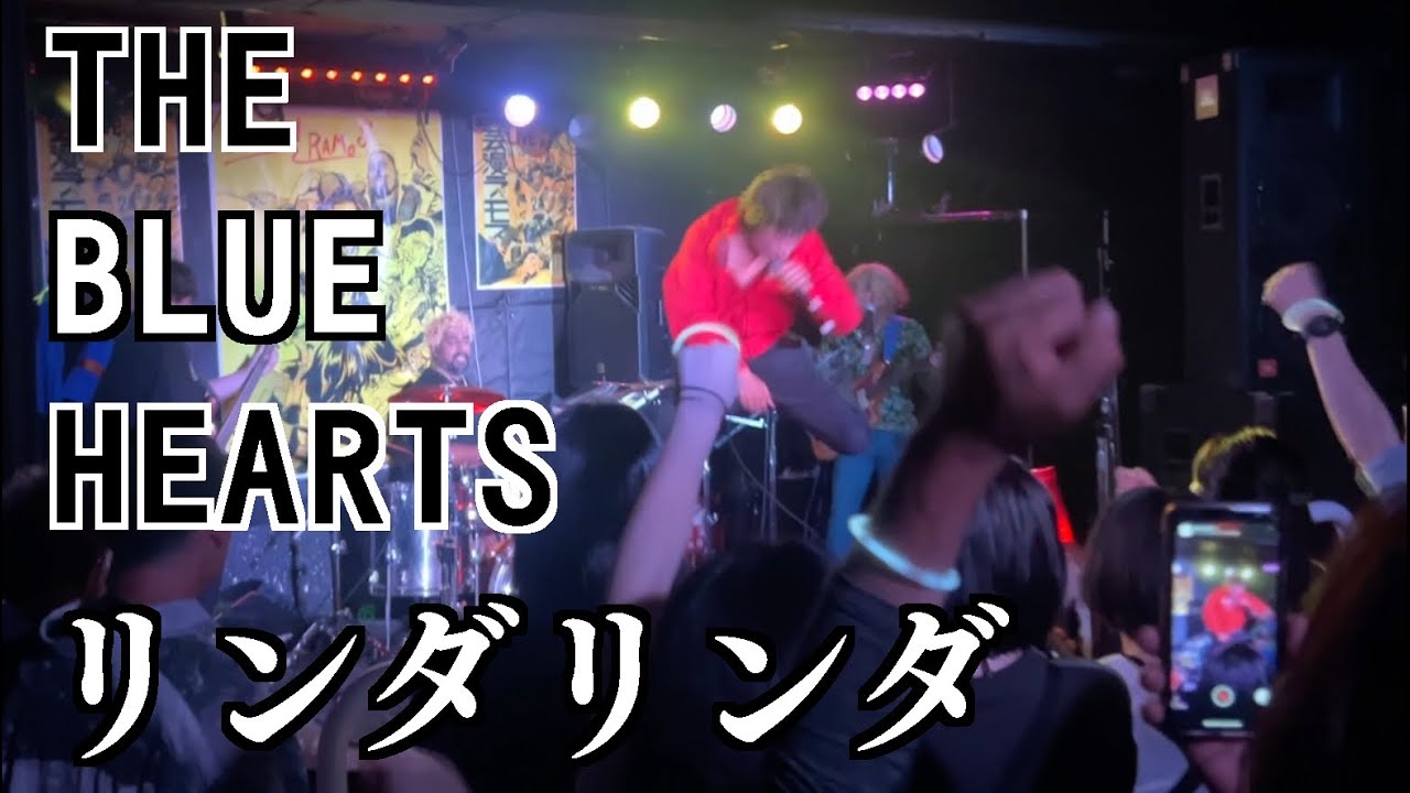 【ライブ映像】ザ・ブルーハーツ「リンダリンダ」を歌う。