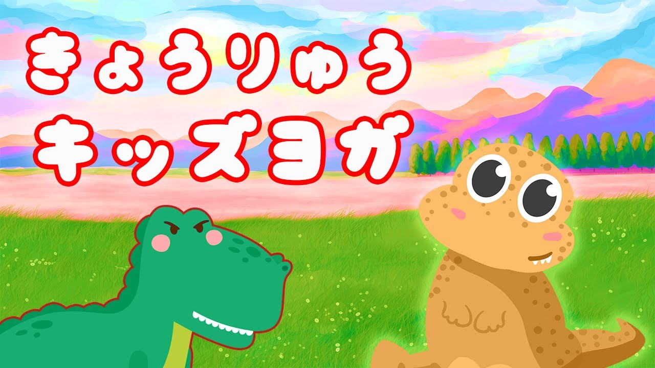 猫背改善　キッズヨガ 【恐竜の世界へワープ！思いやりの心育てる キッズヨガ アドベンチャー】🦖 🌋💖