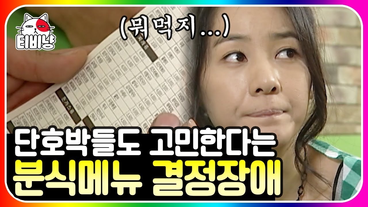 [티비냥] 분식점 이용법 편🥘 김밥천국 메뉴는 김.떡.라가 국룰아님?ㅋㅋ 영상 보고 배고파서 라면 물 올렸습니다.. | #롤러코스터 #남녀탐구생활 101106