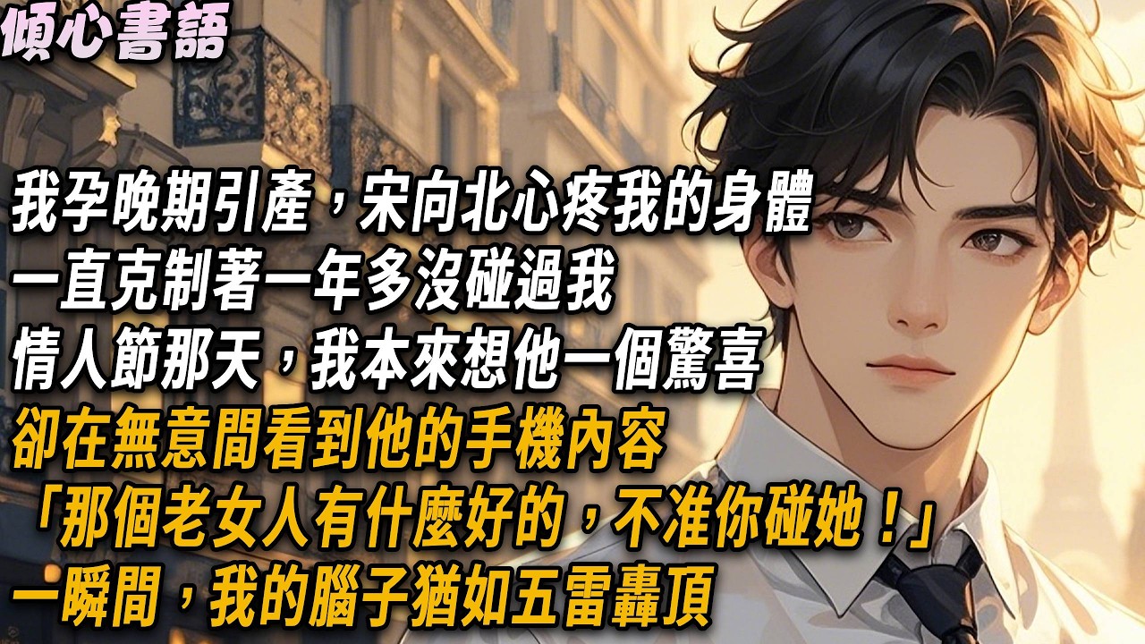 因我孕晚期引產，宋向北心疼我的身體，一直克制著一年多沒碰過我。情人節那天，我本來想他一個驚喜，卻在無意間看到他的手機內容「那個老女人有什麼好的，不准你碰她！」一瞬間，我的腦子猶如五雷轟頂#小說