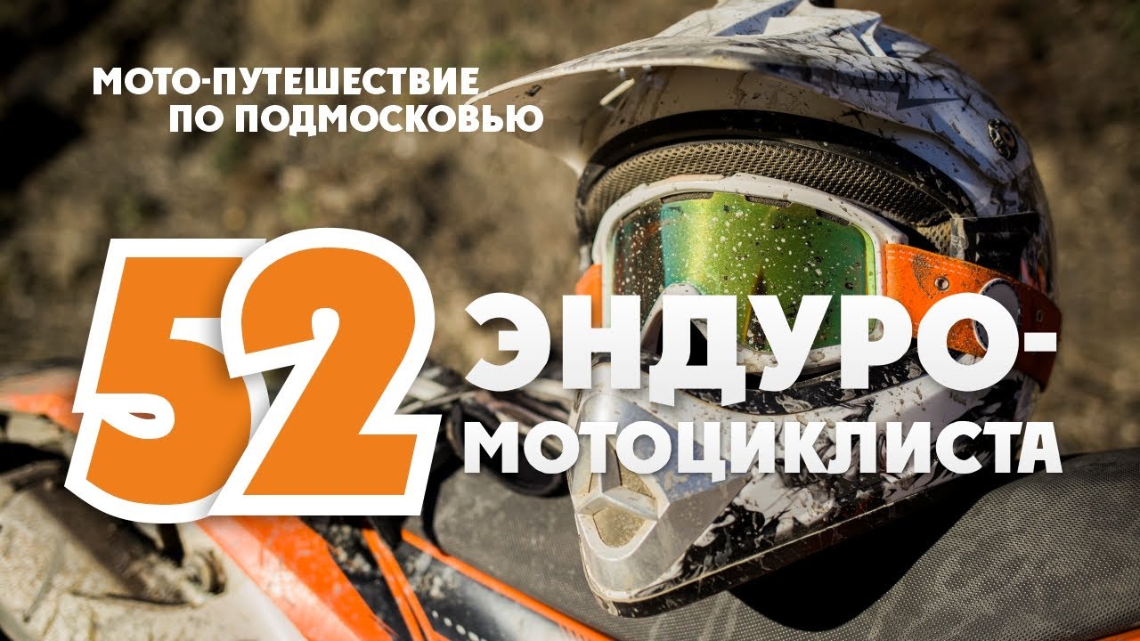 Эндуро покатушки! 52 Участника Эндуро тура! 