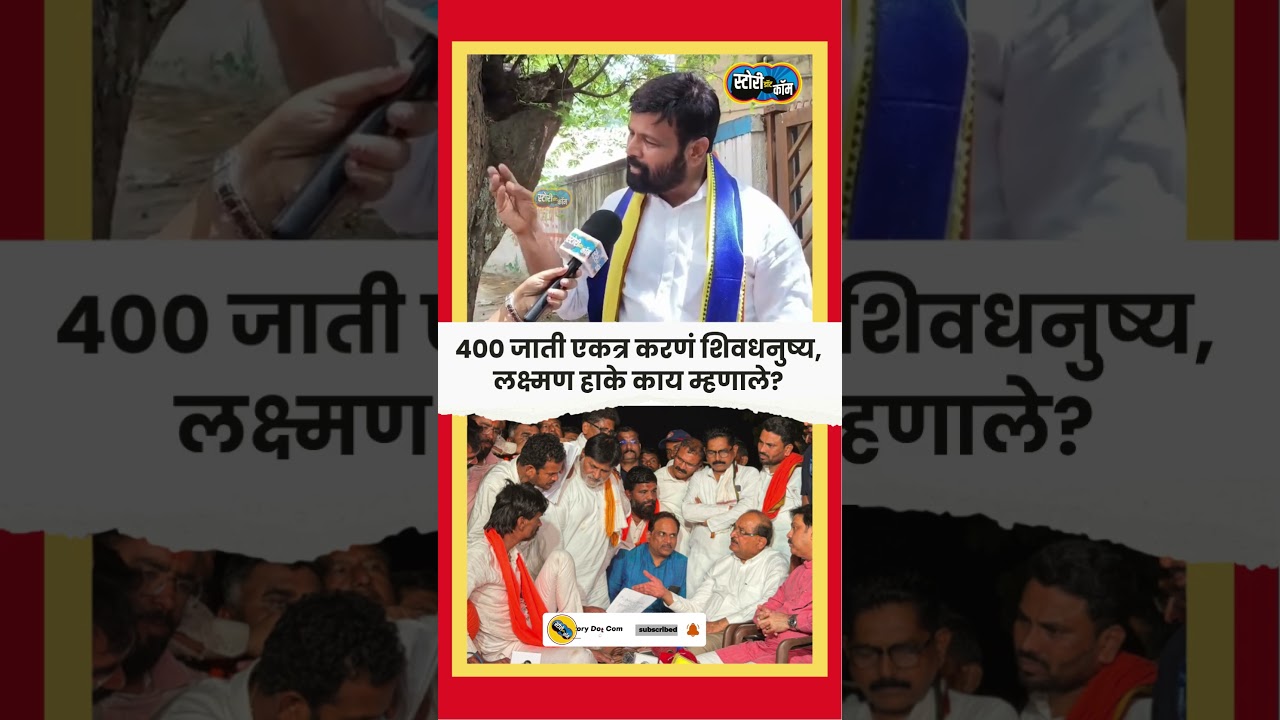 Laxman Hake | 400 जाती एकत्र करणं शिवधनुष्य, ओबीसी नेते लक्ष्मण हाके काय म्हणाले?