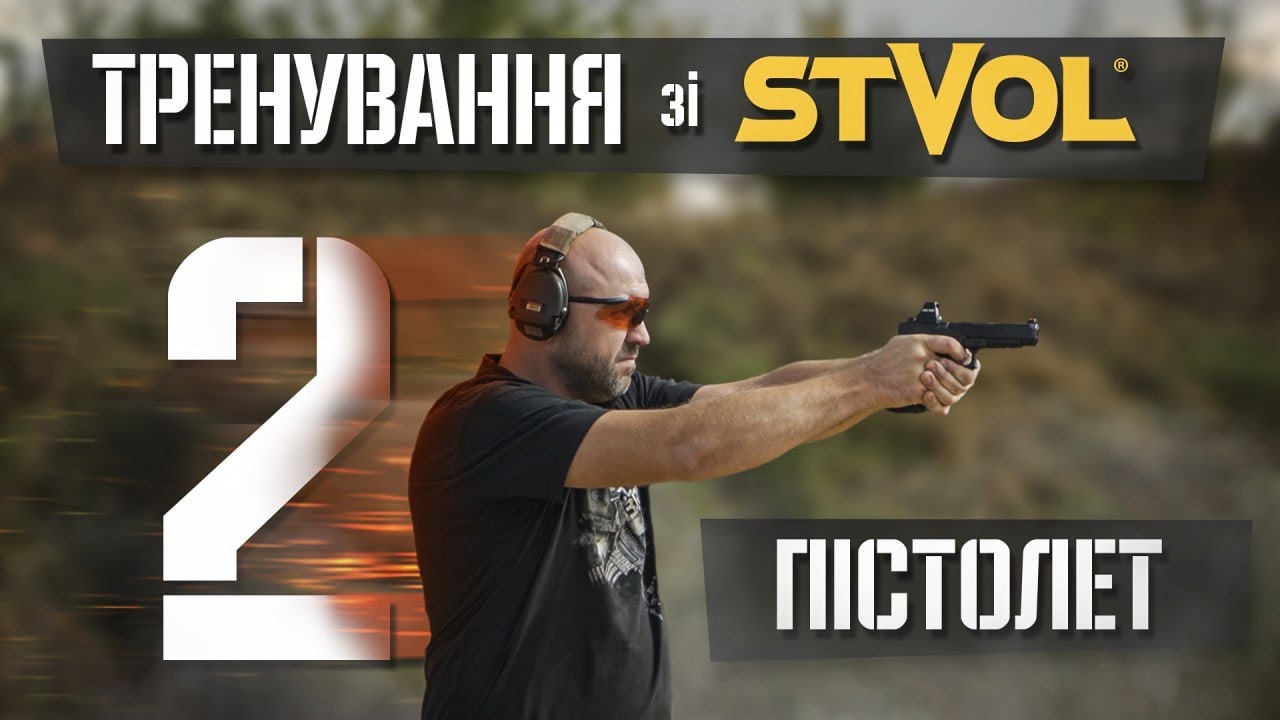 Тренування зі STVOL. Пістолет. Частина 2. Підготовка до стрільби. Хват.