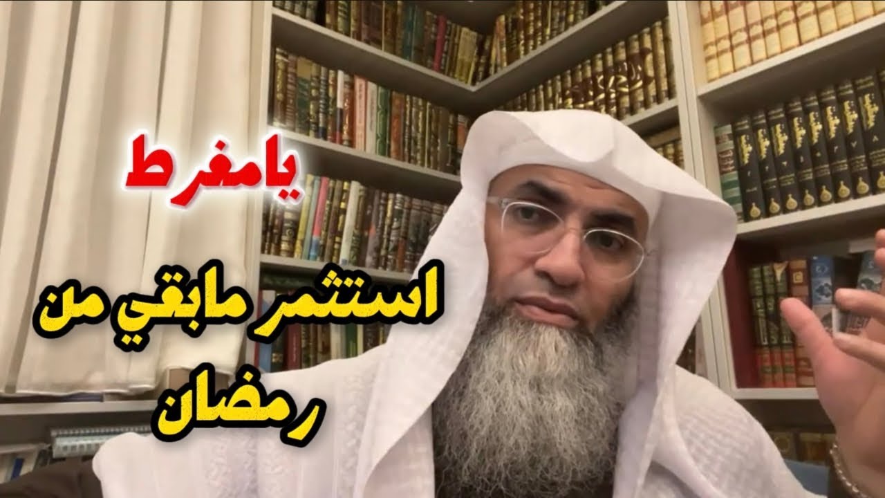 استثمار ما بقي من رمضان /درب اليقين /#طارق_خوالدة