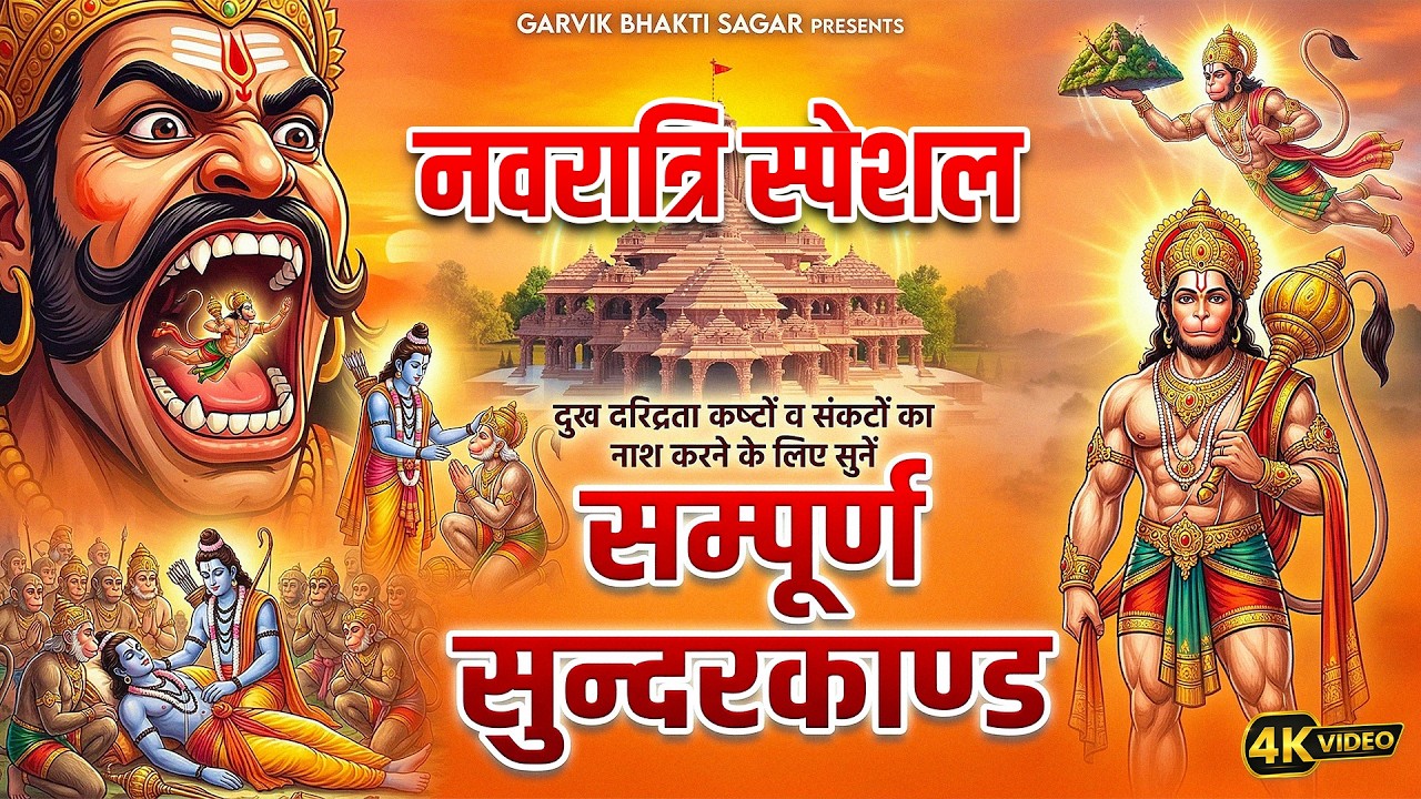 Navratri Special - Sampuran Sunderkand Path | सम्पूर्ण सुंदरकांड पाठ | Superfast Sunderkand Path