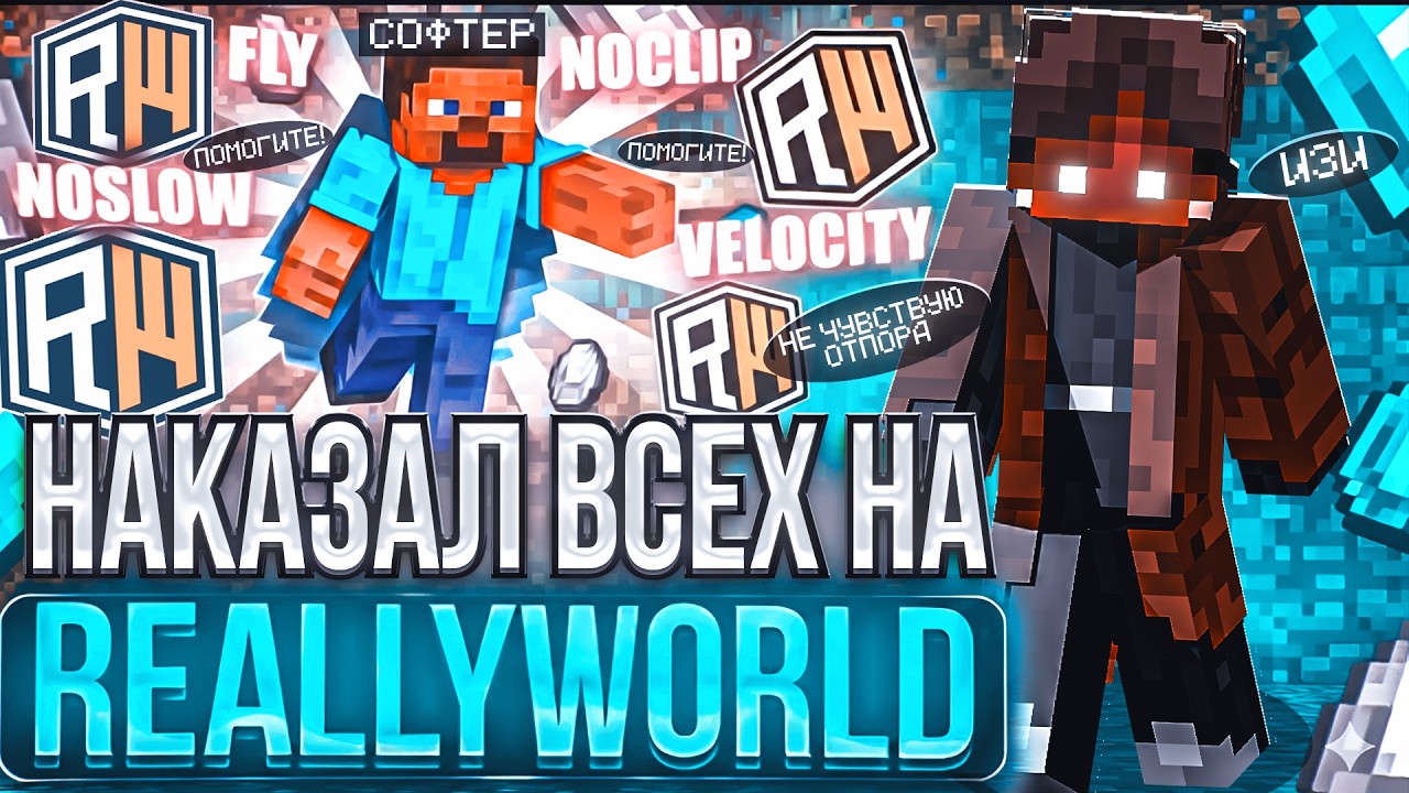 ЗАЛЕТЕЛ И НАКАЗАЛ ВСЕХ ИГРОКОВ ReallyWorld | ГРИФЕР ШОУ НА ReallyWorld