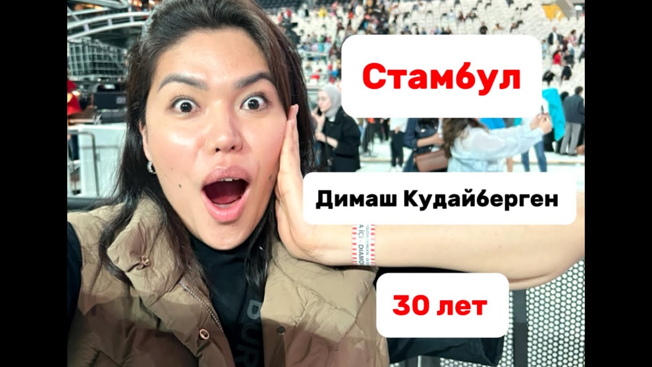 Dimash Stranger Istanbul 🤩 Лечу из Дубая в Стамбул на концерт Димаша