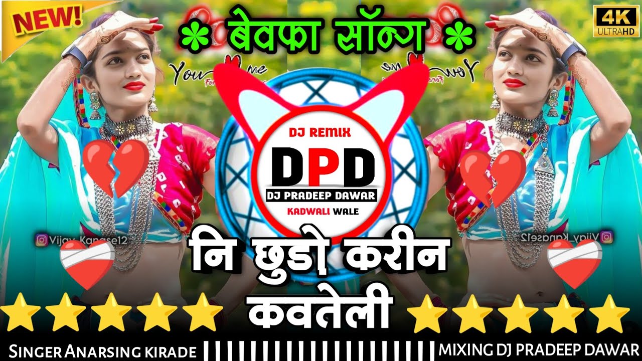 😢नि छुड़ो करीन कवतेली‼️आदिवासी बेवफा सॉन्ग 💔New Aadiwasi Song 2025,आदिवासी गाने‼️Dj Remix song viral