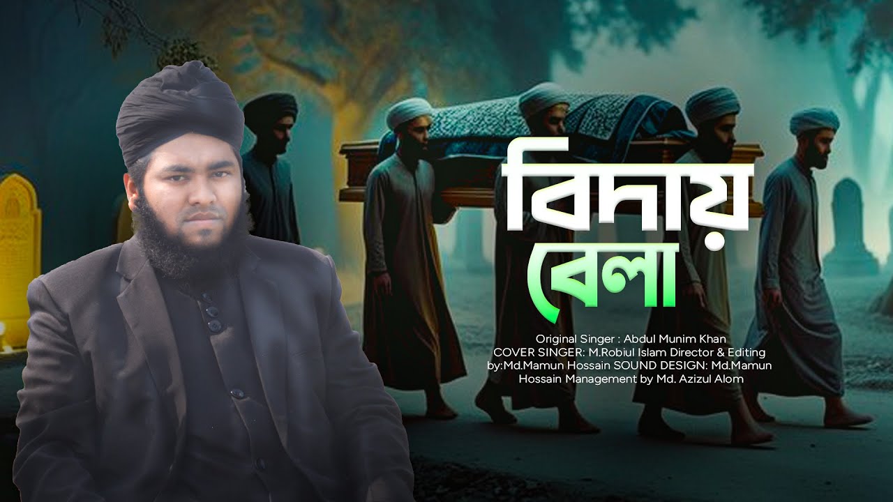 Biday Bela | বিদায় বেলা | হৃদয়স্পর্শী নাতে রাসুল | মাওঃ মোঃ রবিউল ইসলাম শিমুল যশোর