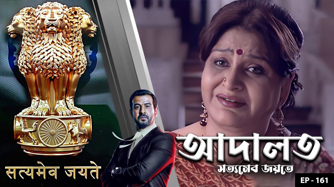 ADAALAT_Satyameva Jayate Ep - 161 | Mega Serial | Ronit Roy, Ajay Kumar Nain, Romiit Raaj, Niloufer
