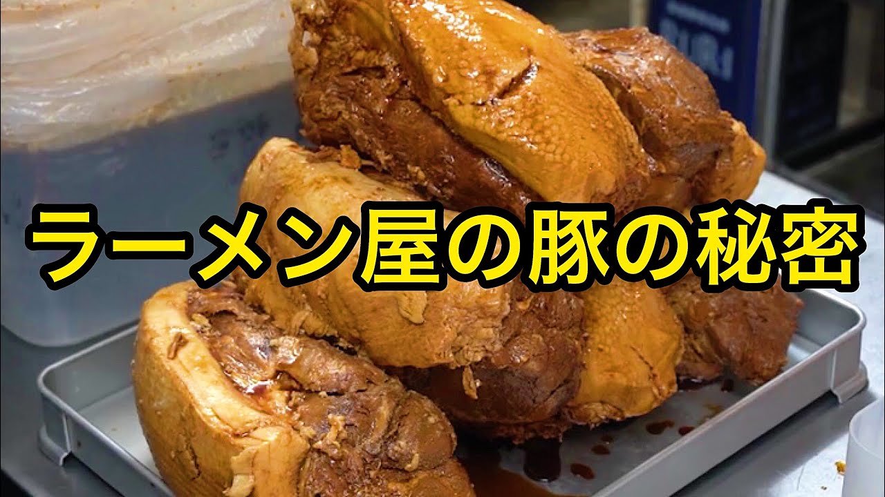 【仕込み・厨房】ラーメン屋の豚＆まかない【チャーシューエッグ定食】の作り方。【煮豚】