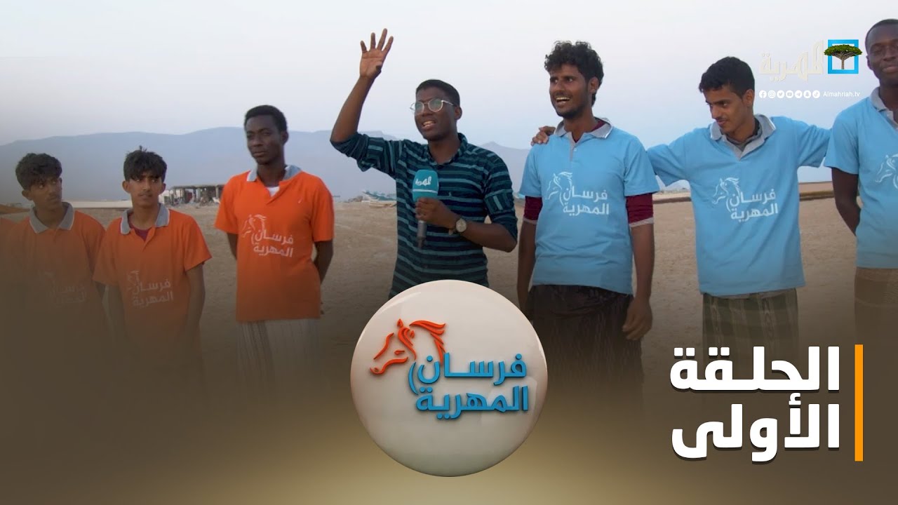 فرسان المهرية.. منطقة حصوين  | الحلقة الأولى