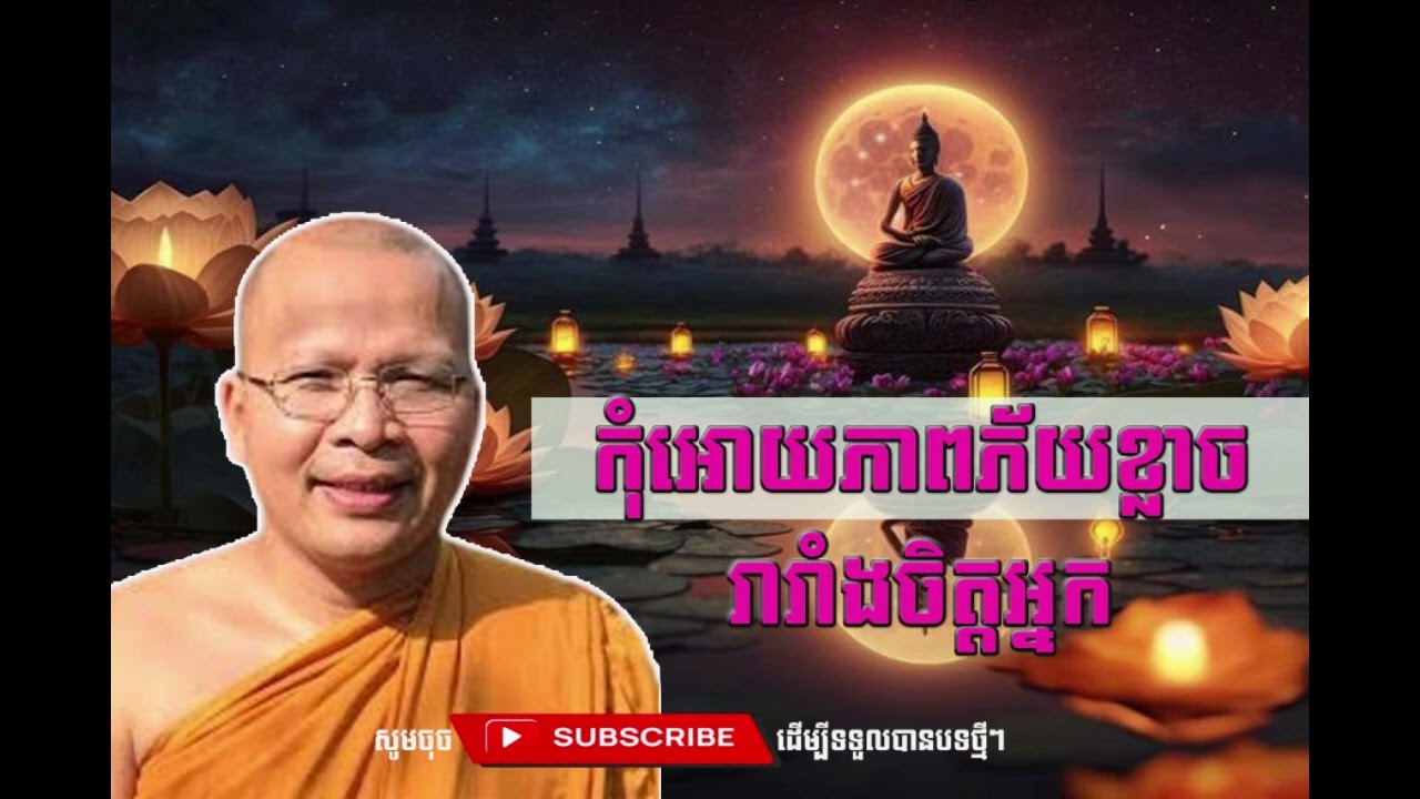 កុំអោយភាពភ័យខ្លាចមករារាំងចិត្តអ្នក  [Kou Sopheap Thor]