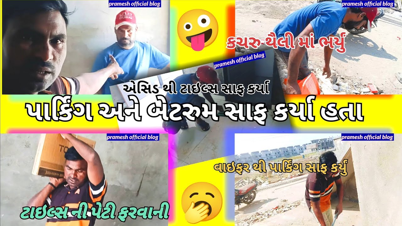 આજે અમે બેટરુમ અને પાર્કિંગ સાફ કર્યું તો ખુબજ થાકી ગયા 🤦🤪🤷