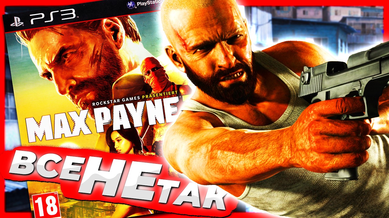 Все не так з Max Payne 3 [Ігрогріхи]