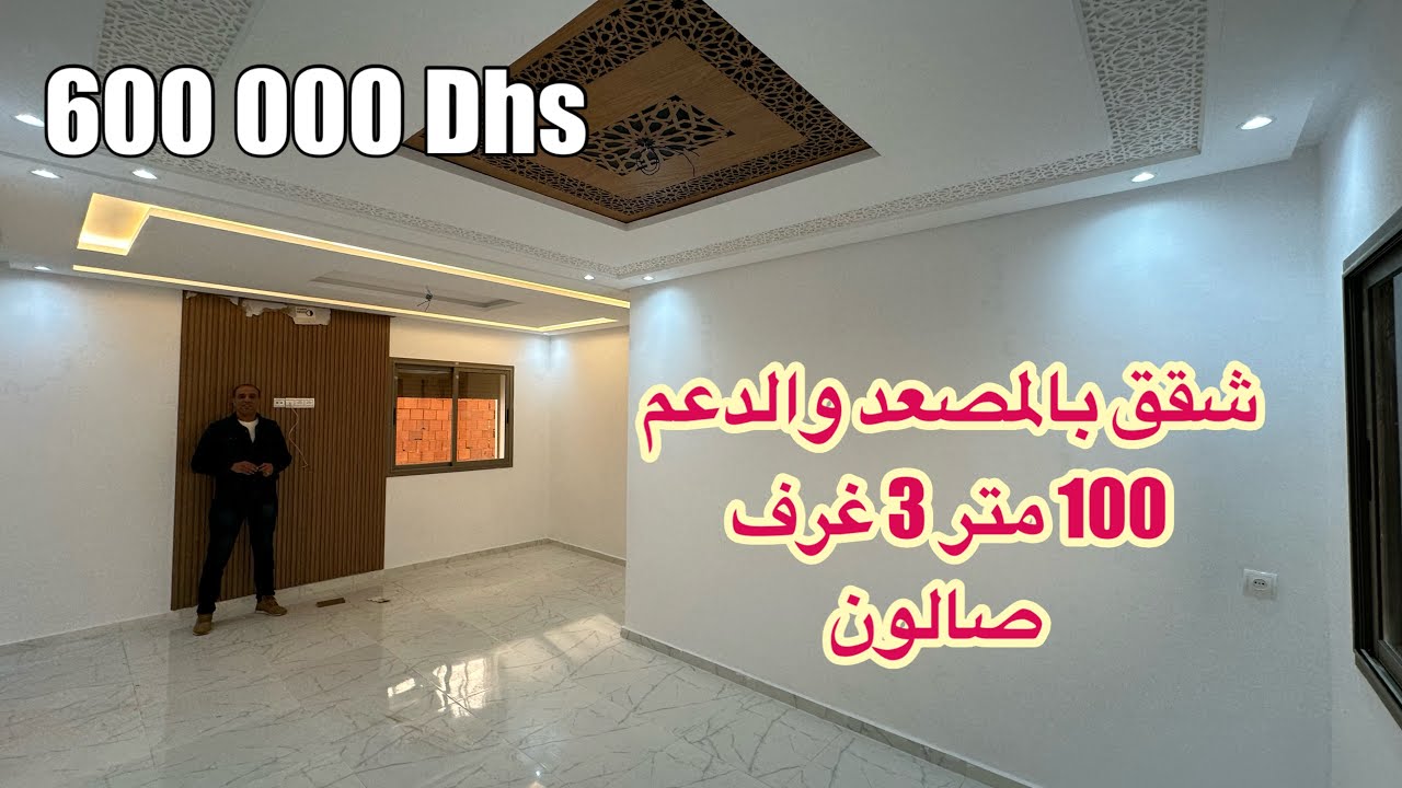 شقق بالمصعد ثلاثة غرف صالون للبيع بالقنيطرة