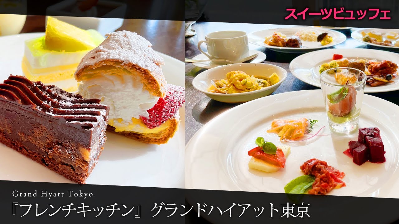 【ホテルビュッフェ】最高に美味しいフレンチが食べ放題！『フレンチキッチン』ランチブッフェ！グランドハイアット東京